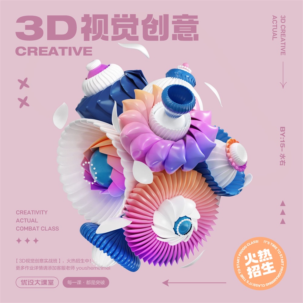 9 款3D视觉创意海报！