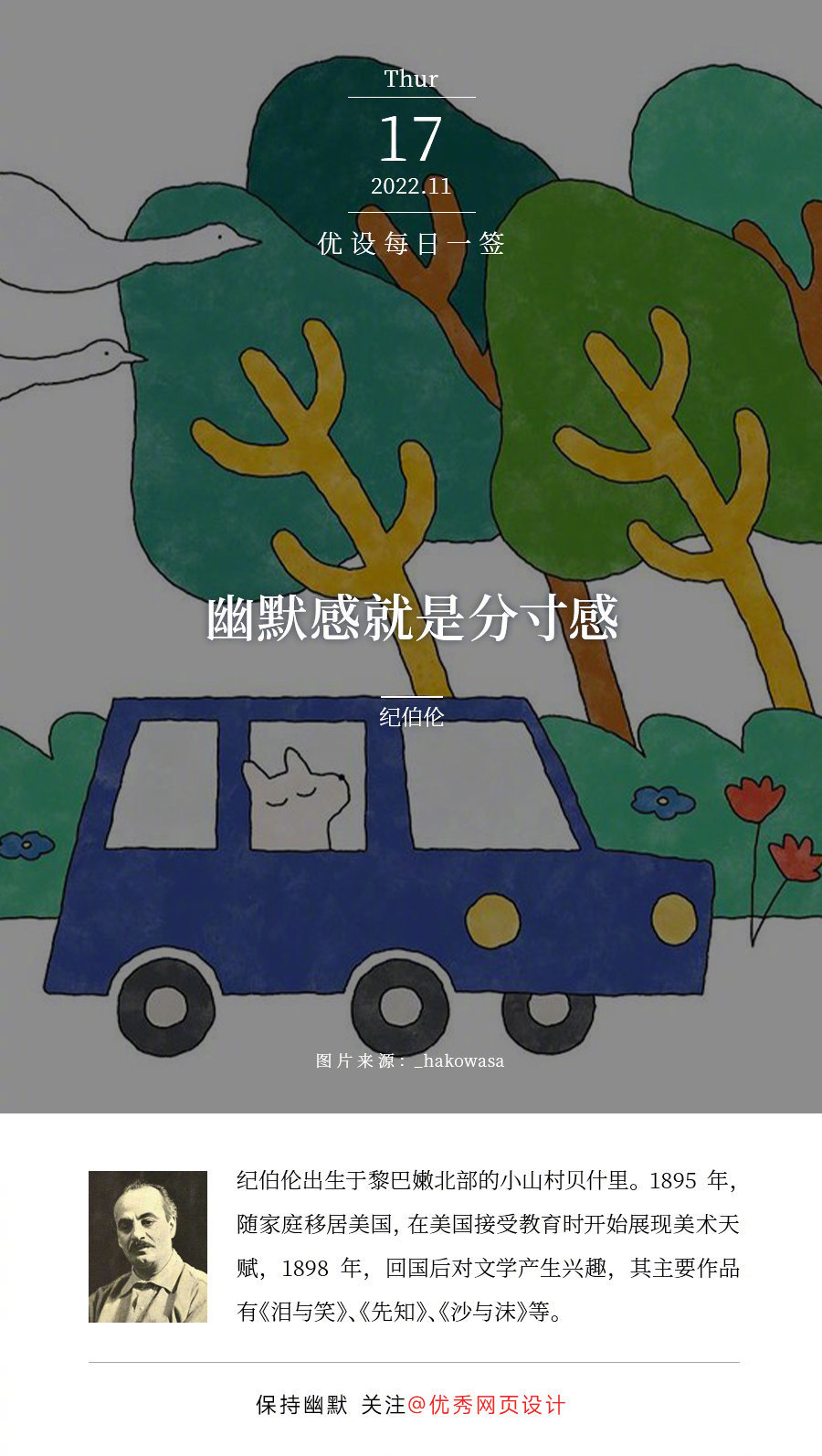 幽默感就是分寸感 — 每日一签（2022.11.15 – 2022.11.21）