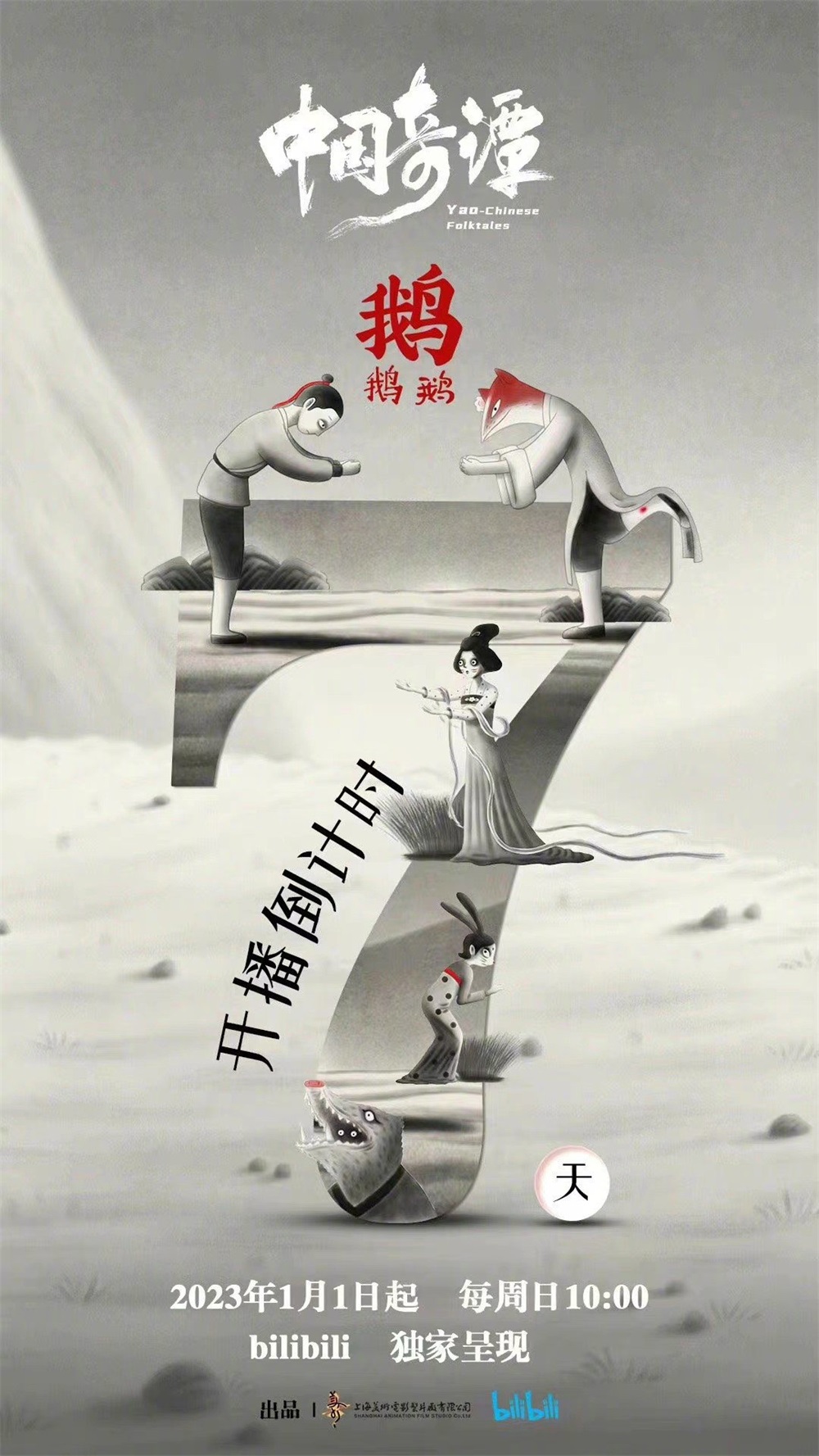9 张《中国奇谭》倒计时海报！