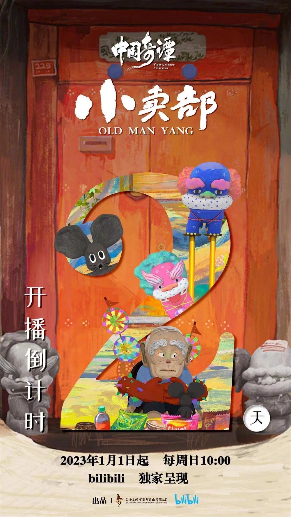 9 张《中国奇谭》倒计时海报！