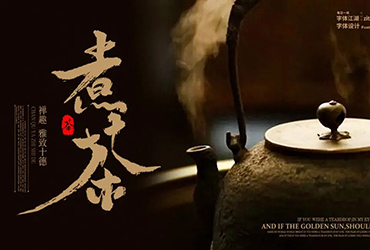 一壶一盏！24款煮茶字体设计