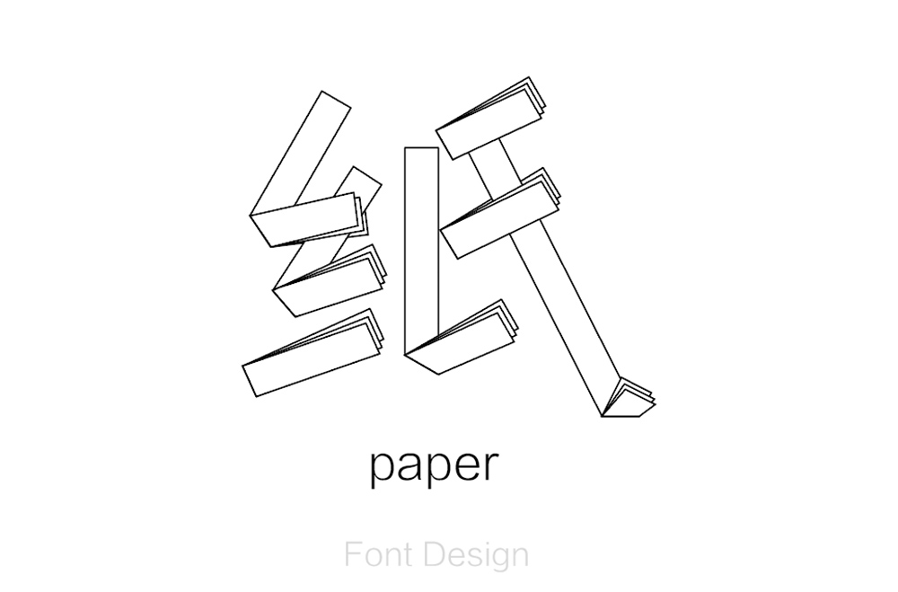 纸短情长！24款纸字体设计