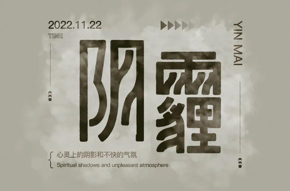 低沉阴郁！46款阴霾字体设计