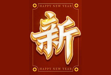 辞旧迎新！24款新字体设计
