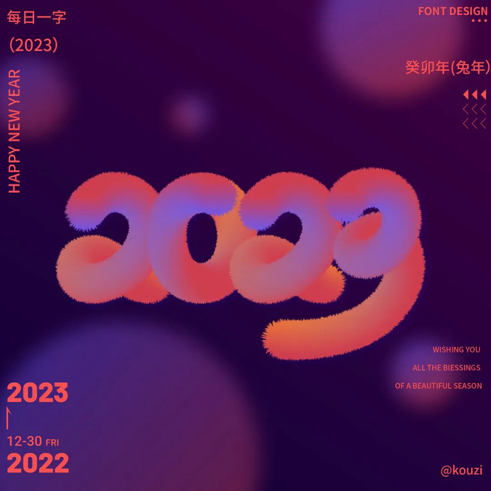 新的一年！24款2023字体设计