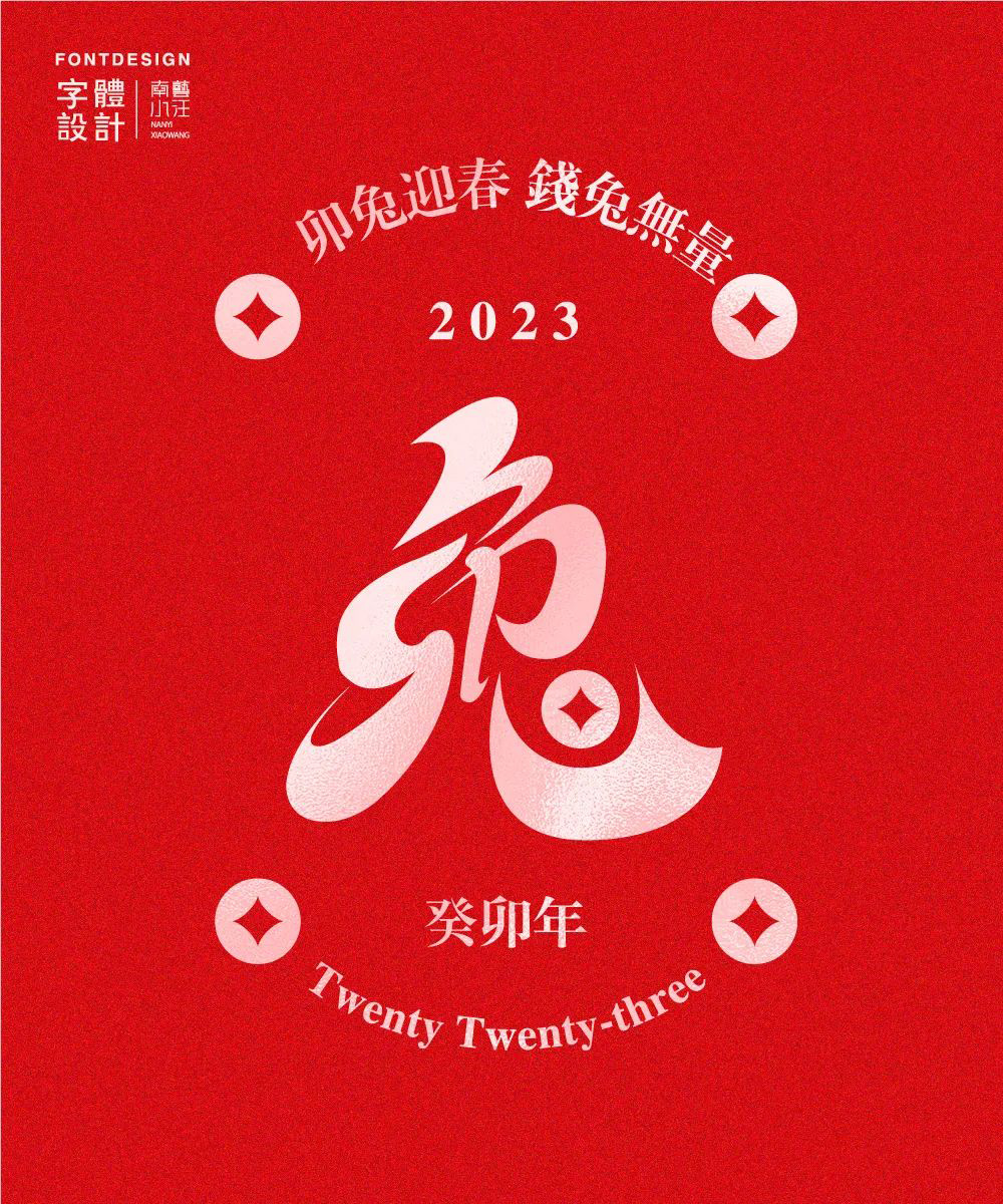 立Flag！28款你的新年目标字体设计