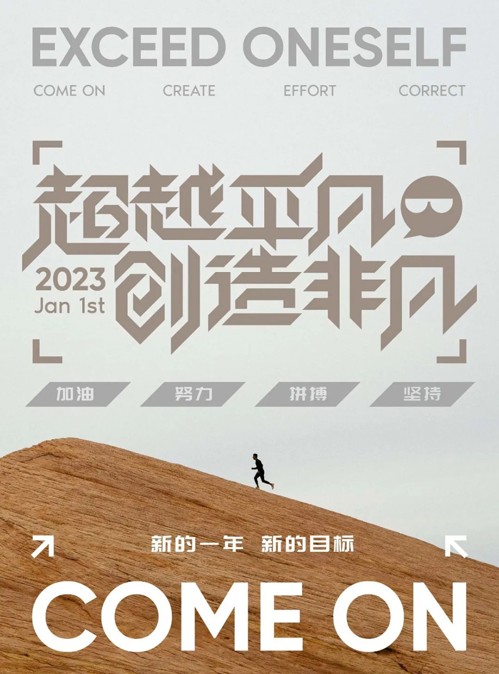 立Flag！28款你的新年目标字体设计