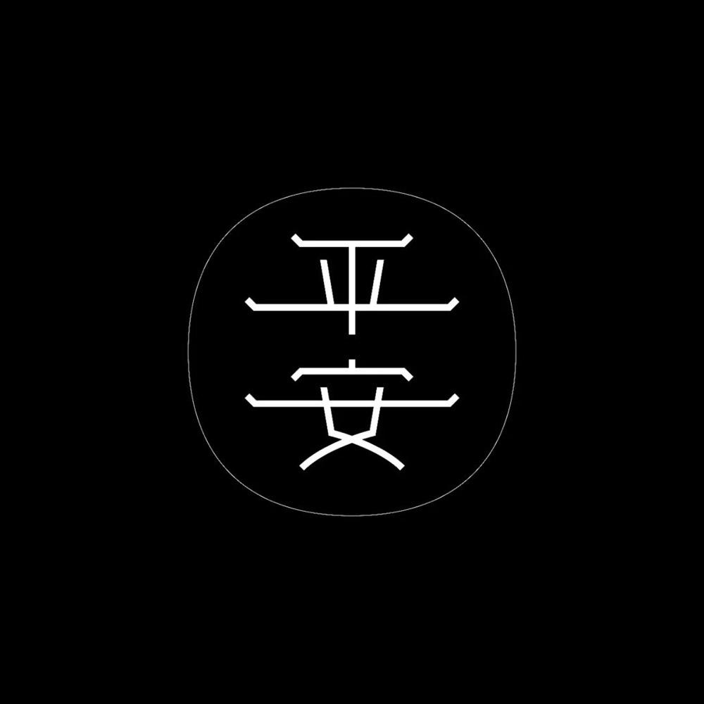 立Flag！28款你的新年目标字体设计