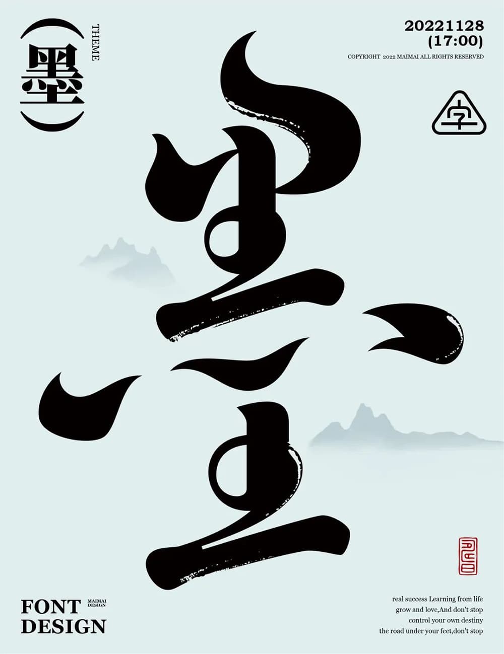 浓墨重彩！32款墨字体设计