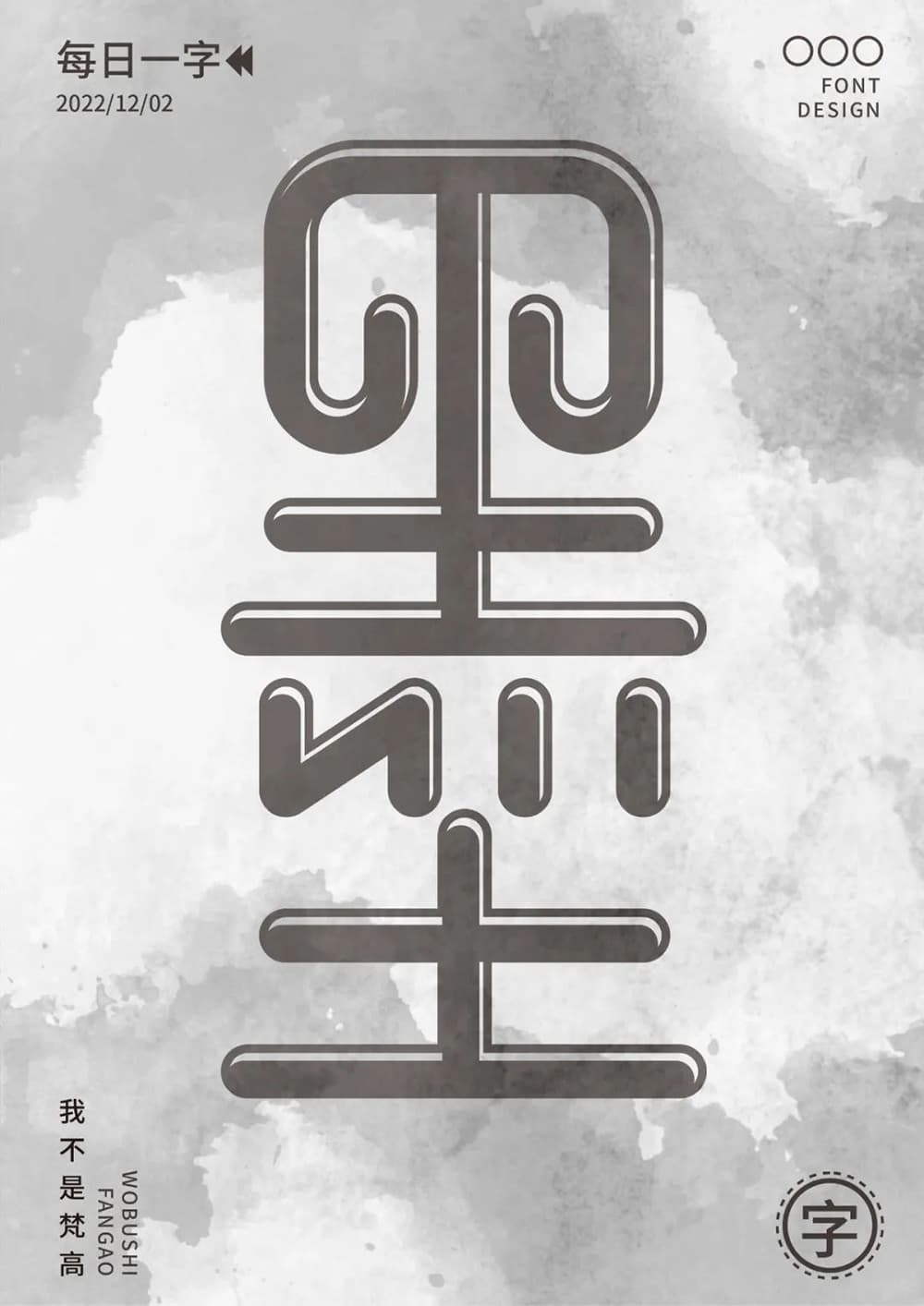 浓墨重彩！32款墨字体设计