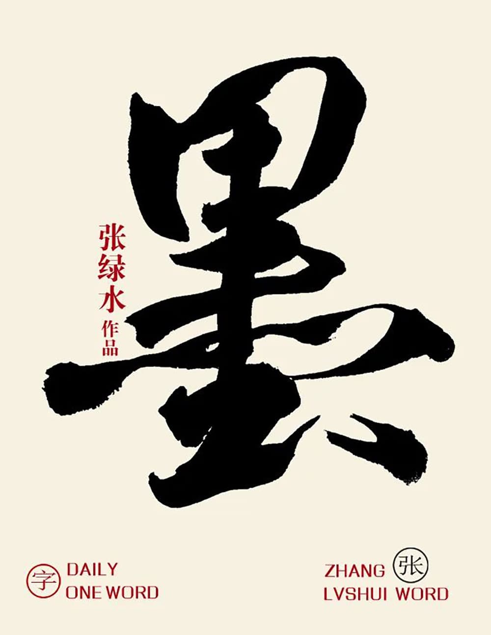 浓墨重彩！32款墨字体设计