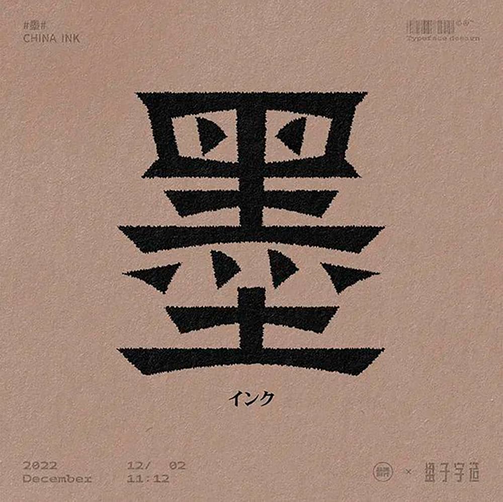 浓墨重彩！32款墨字体设计