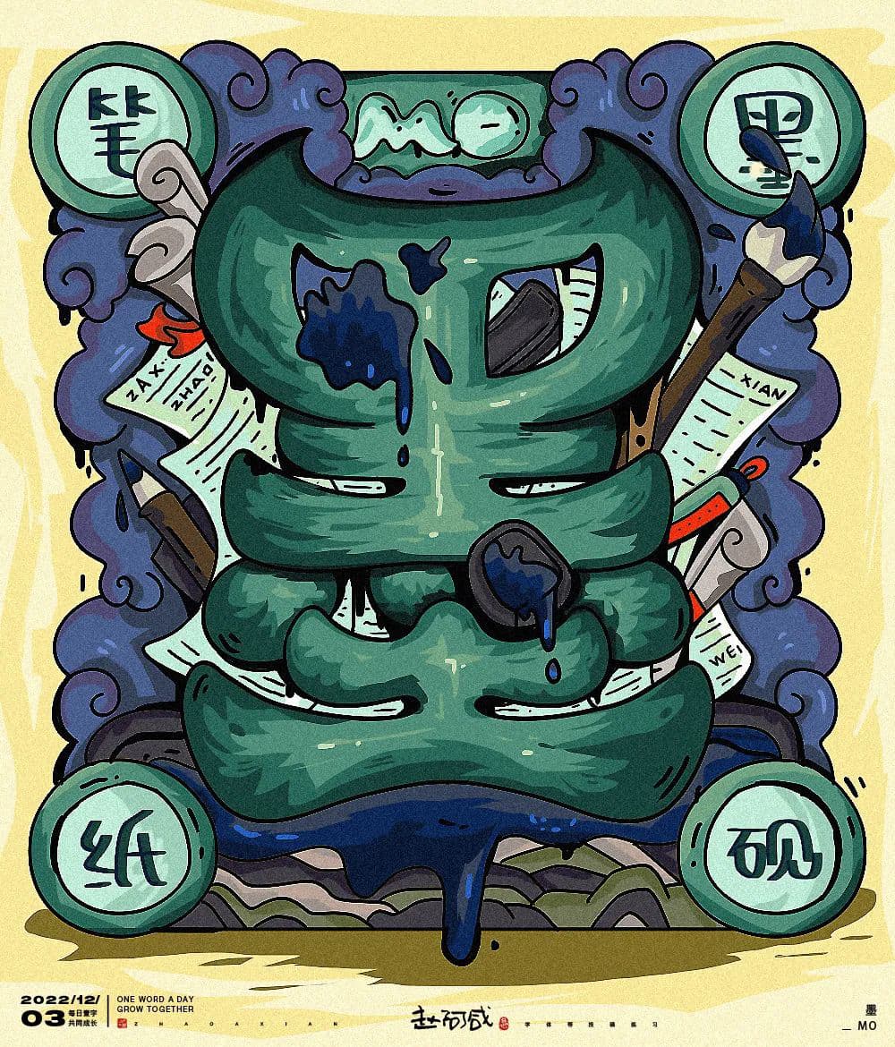浓墨重彩！32款墨字体设计