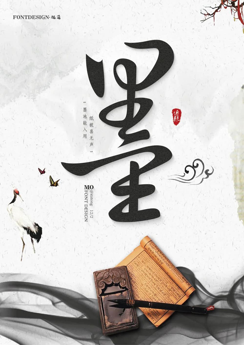 浓墨重彩！32款墨字体设计