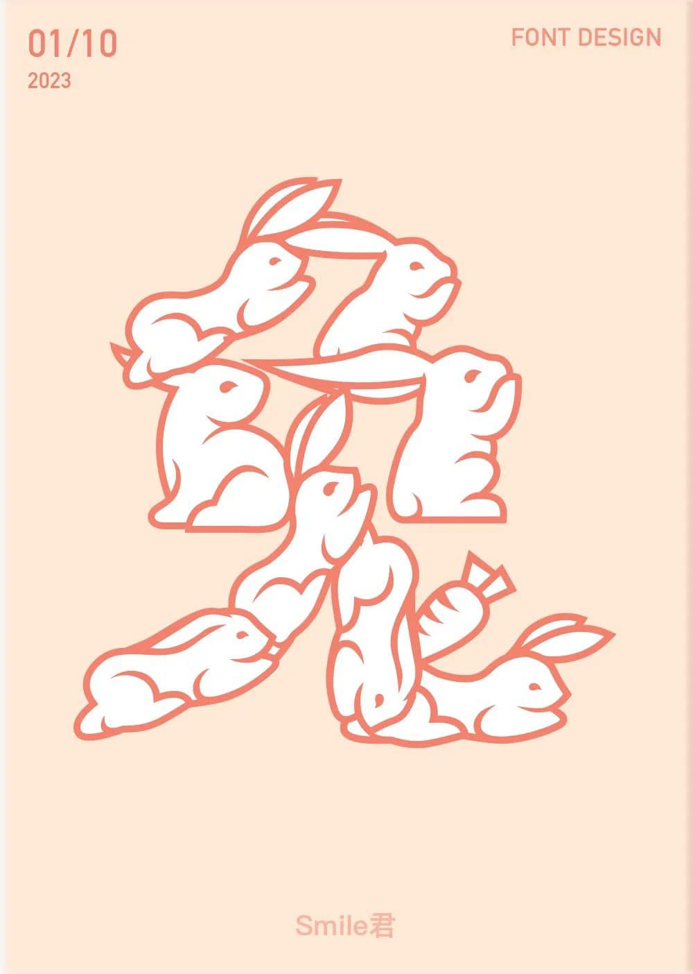 毛绒可爱！20款兔字体设计