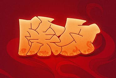 大年三十！12款除夕字体设计