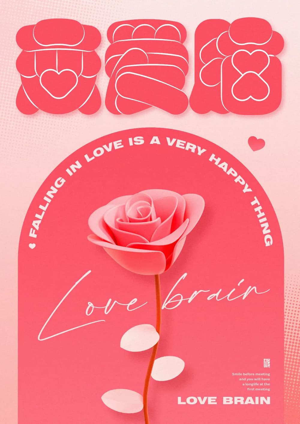 爱情最大！28款恋爱脑字体设计