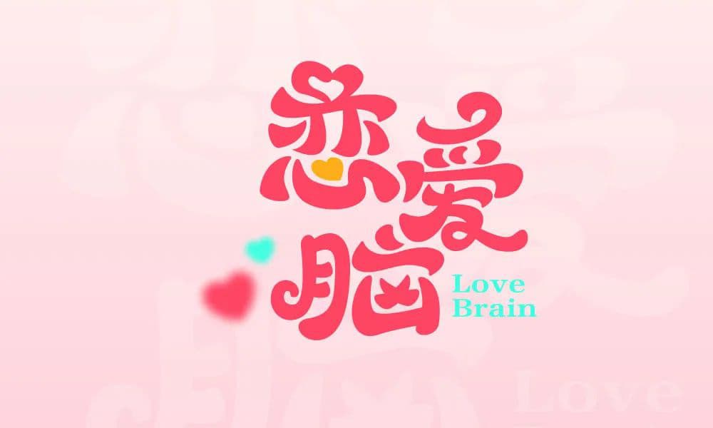 爱情最大！28款恋爱脑字体设计
