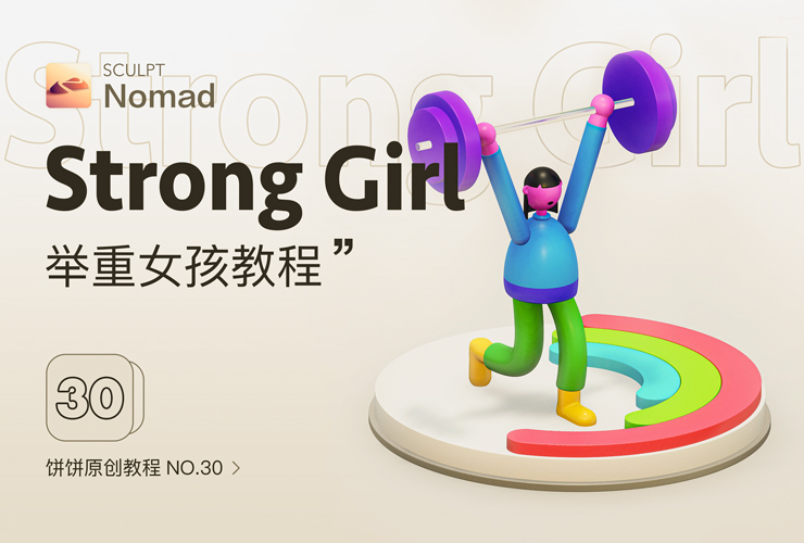 Nomad教程！举重女孩3D卡通人物场景建模渲染