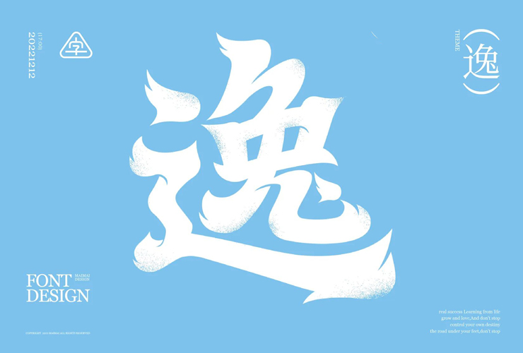 闲情逸致！20款逸字体设计