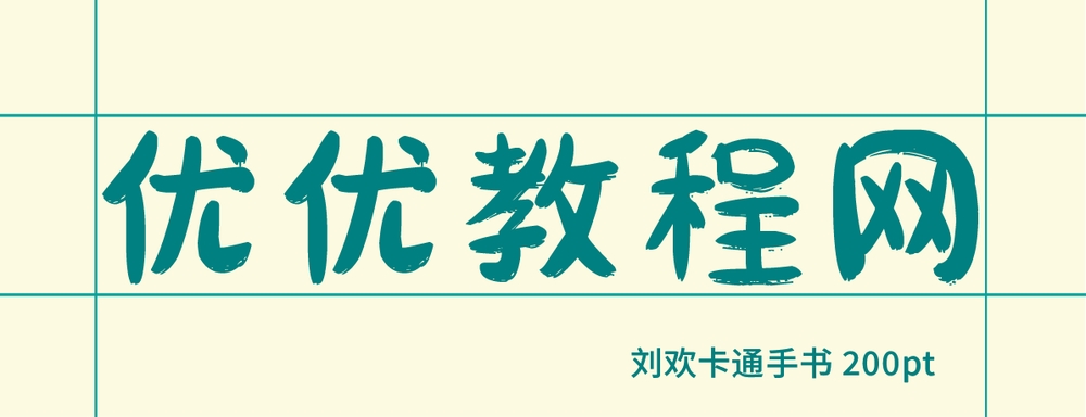 刘欢卡通手书！一款糅合了传统意味的免费可商用现代标题字体