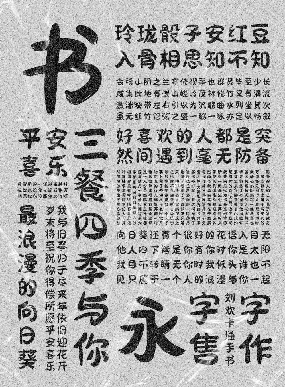 刘欢卡通手书！一款糅合了传统意味的免费可商用现代标题字体