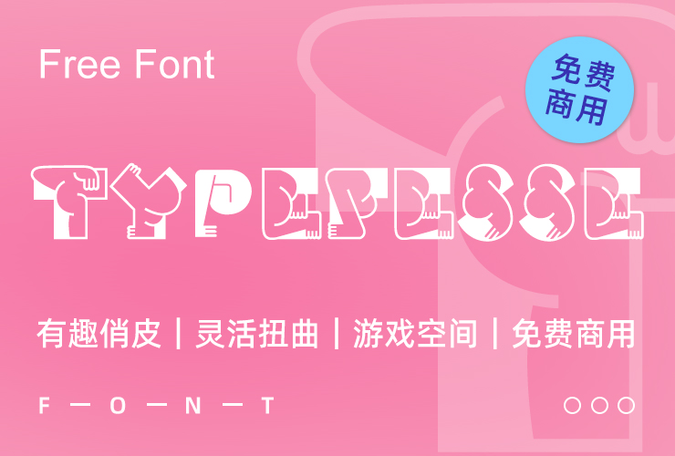 Typefesse！一款趣味俏皮的“翘臀”免费可商用英文字体