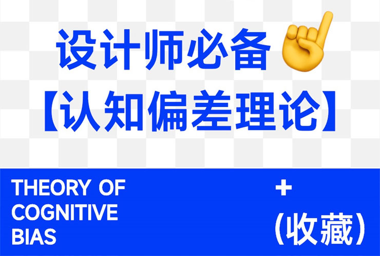 40 个设计师常用的认知偏差理论！