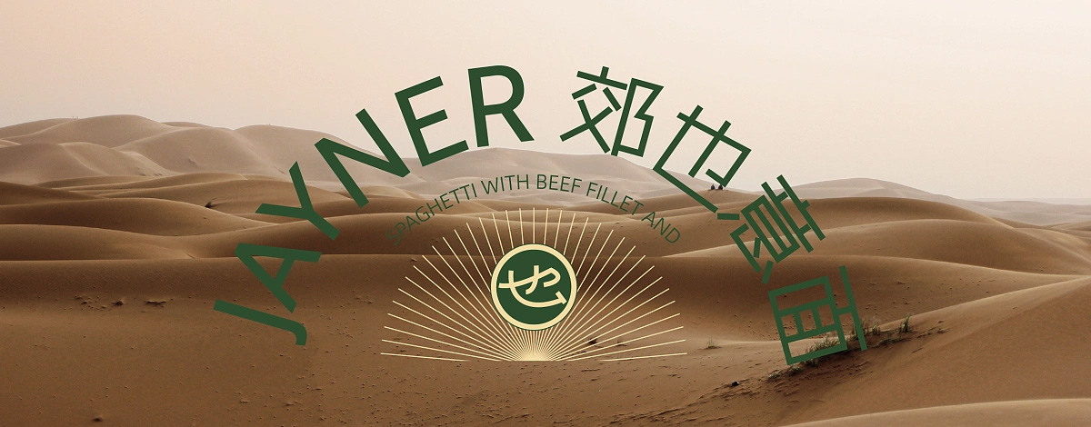 现代与复古！意大利面包装设计