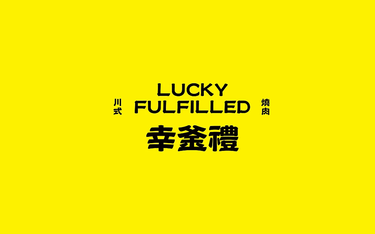 潮流国风！烤肉品牌VI设计