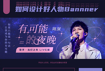 人物为主体的 Banner 如何设计 ？来看这 9 个小技巧