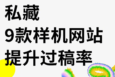 提升过高率！设计师必备 9 款样机网站