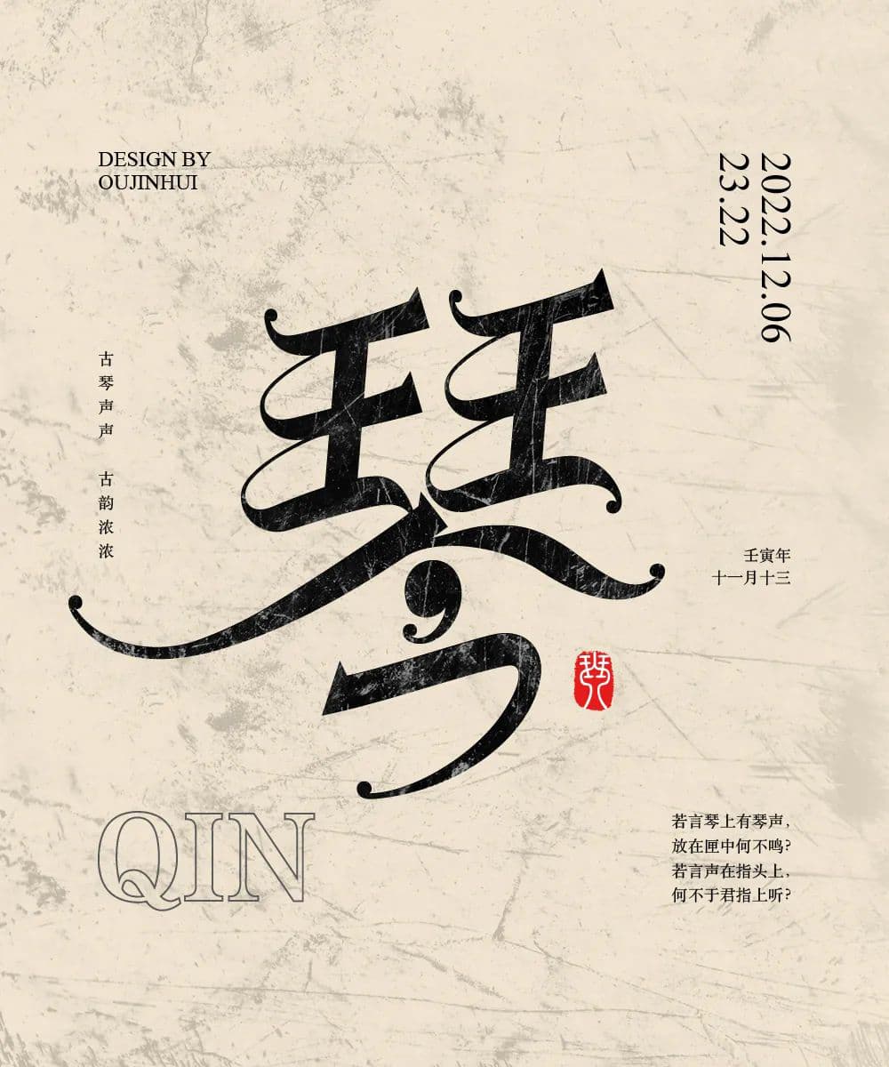琴瑟和鸣！20款琴字体设计