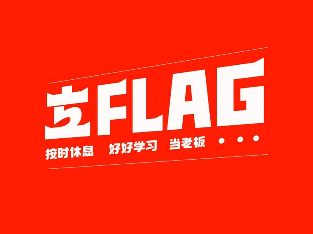 制定目标！20款立flag字体设计