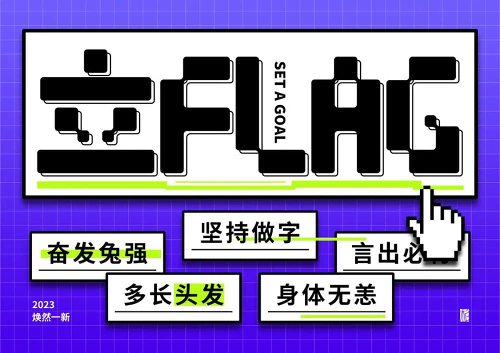 制定目标！20款立flag字体设计