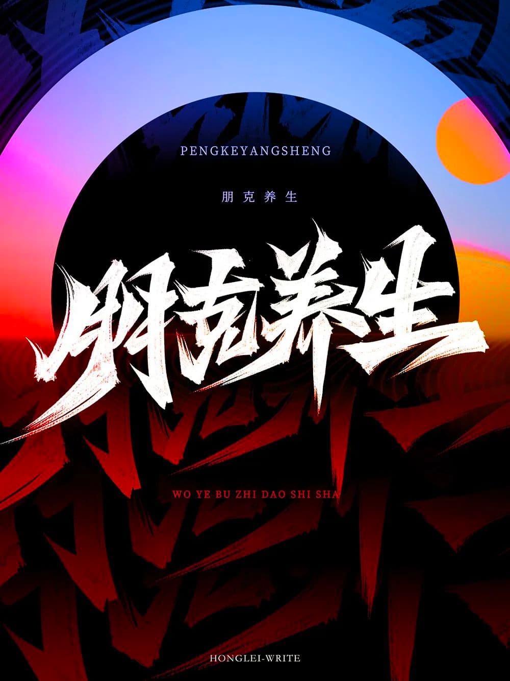 年轻人的养生态度！28款朋克养生字体设计