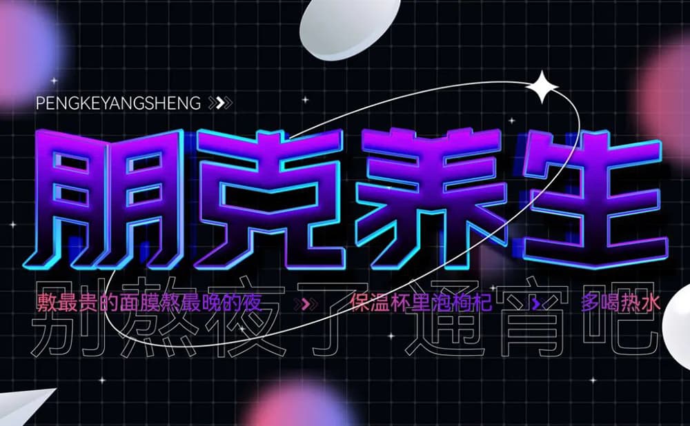 年轻人的养生态度！28款朋克养生字体设计