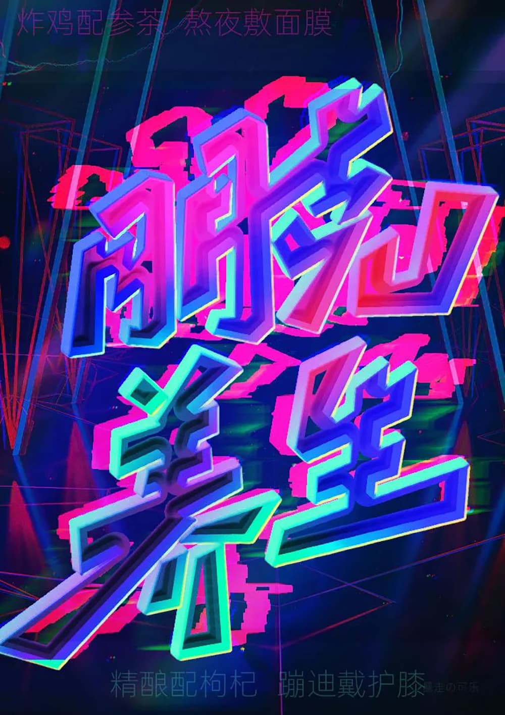 年轻人的养生态度！28款朋克养生字体设计