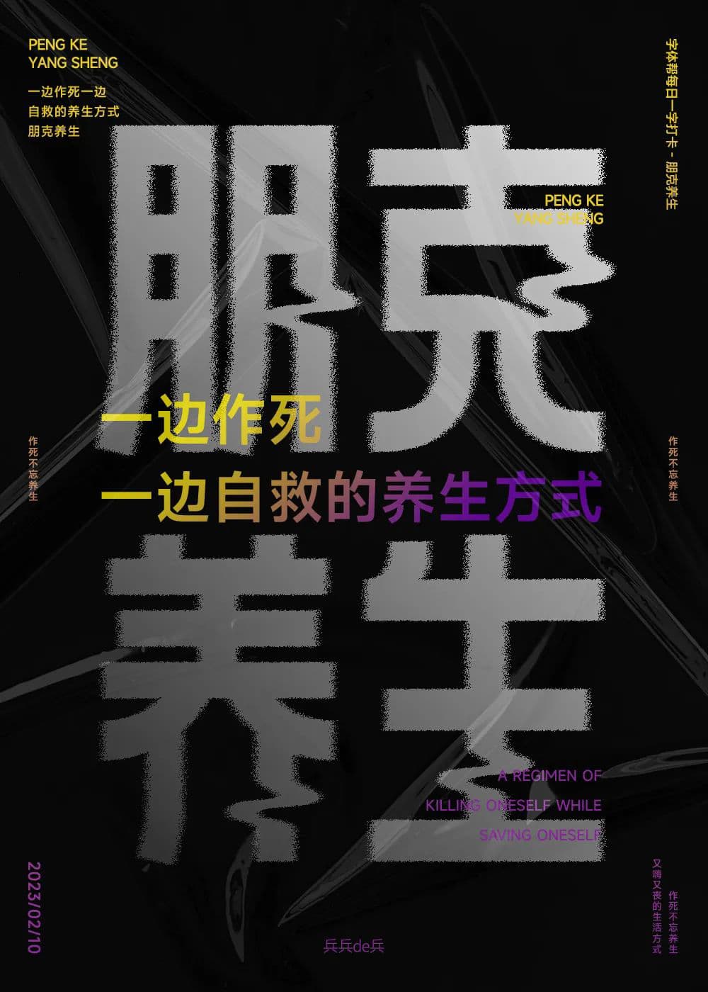 年轻人的养生态度！28款朋克养生字体设计