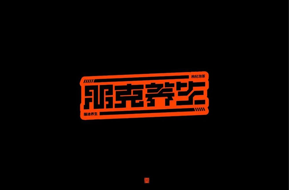 年轻人的养生态度！28款朋克养生字体设计