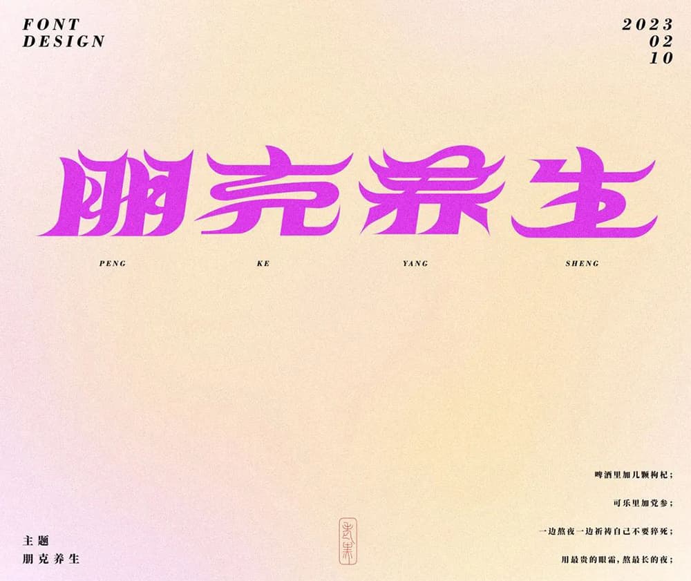 年轻人的养生态度！28款朋克养生字体设计