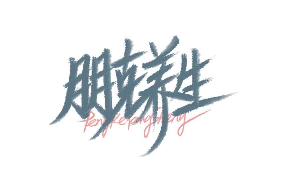 年轻人的养生态度！28款朋克养生字体设计