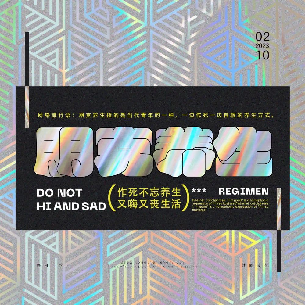 年轻人的养生态度！28款朋克养生字体设计