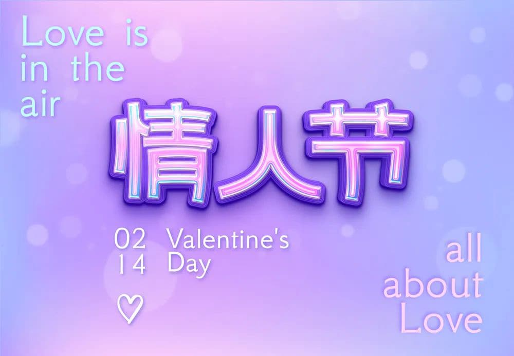 2月14日！32款情人节字体设计