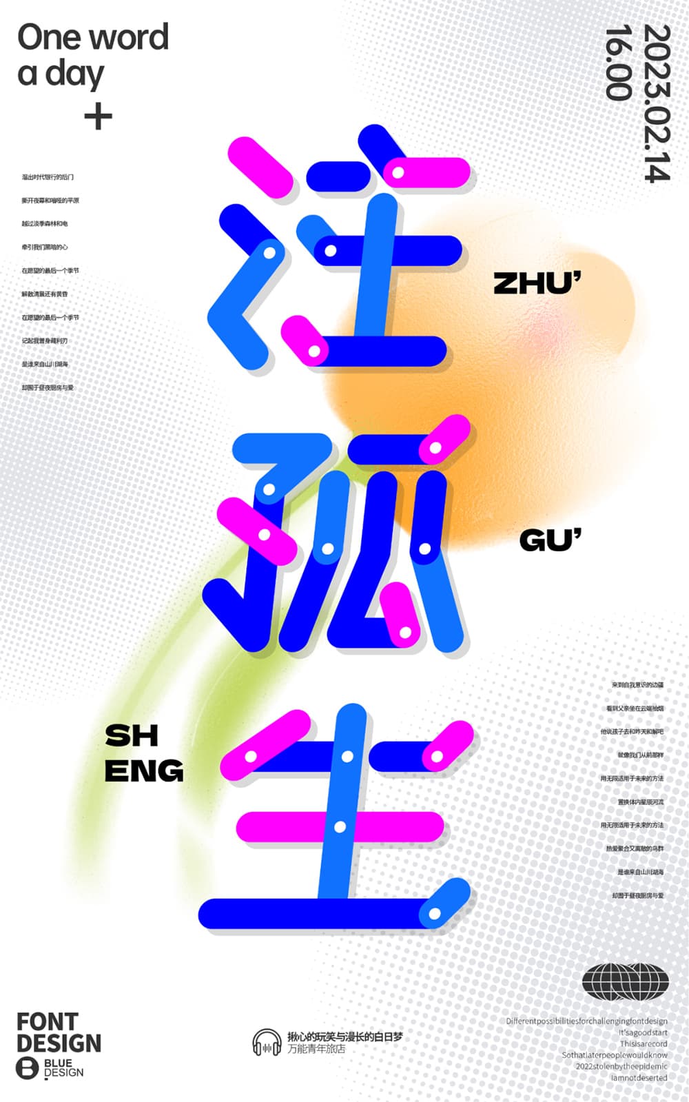 一辈子孤单！26款注孤生字体设计