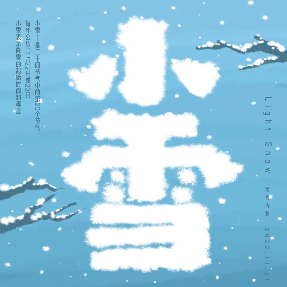 二十四节气！42款小雪字体设计