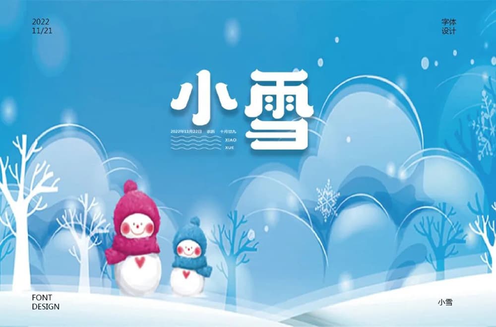 二十四节气！42款小雪字体设计
