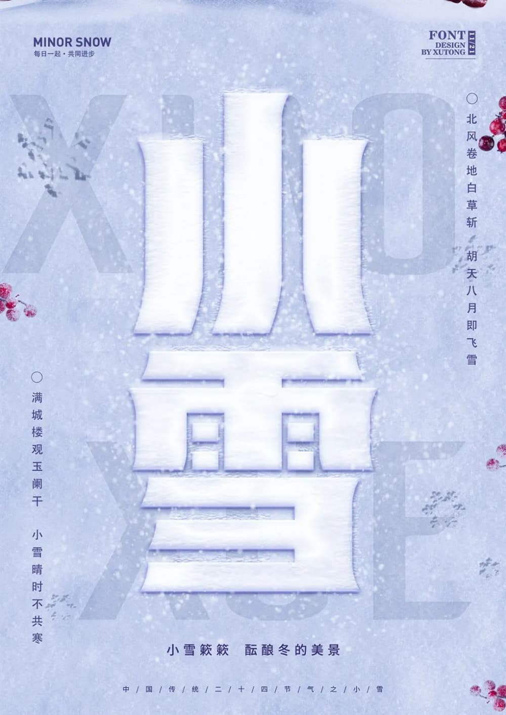 二十四节气！42款小雪字体设计