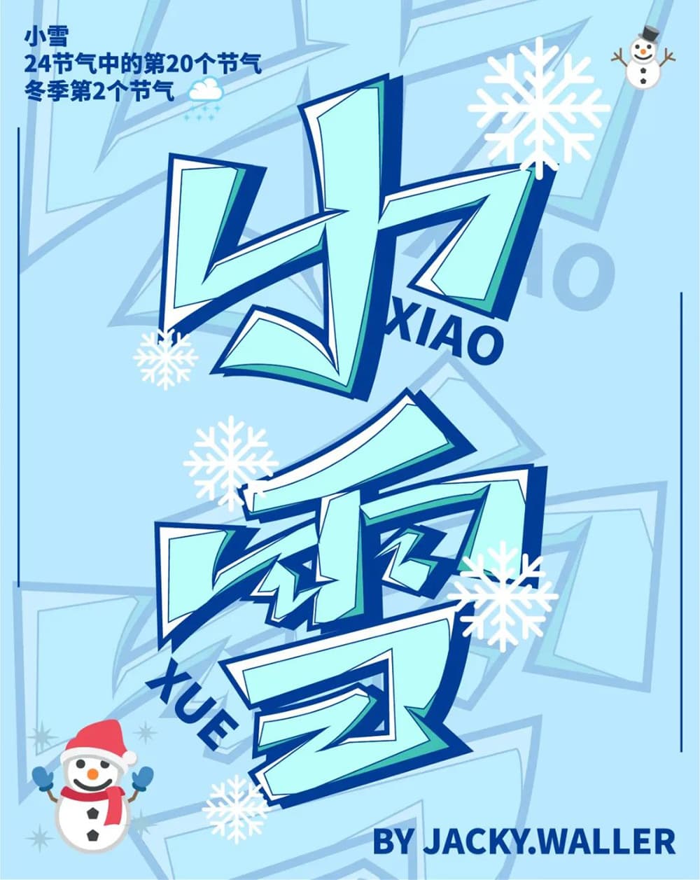 二十四节气！42款小雪字体设计