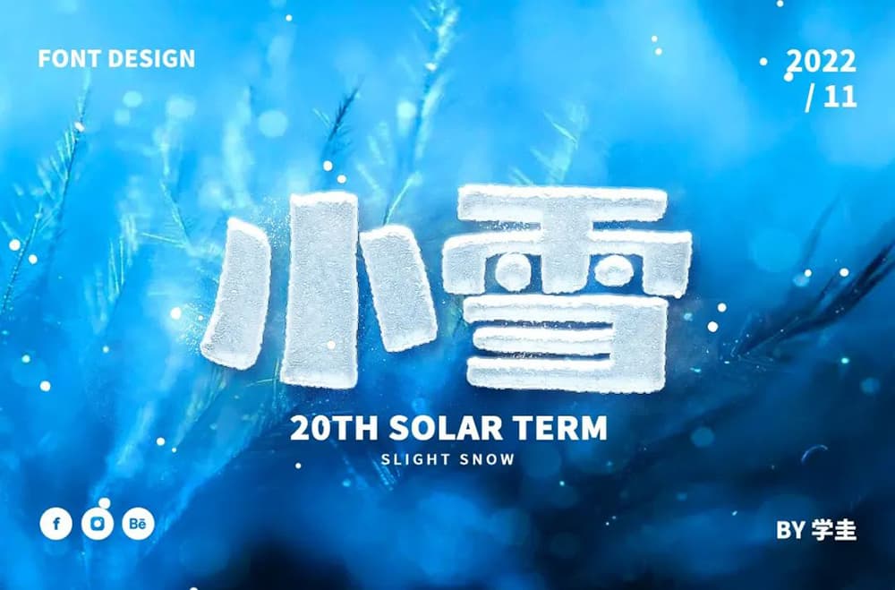 二十四节气！42款小雪字体设计